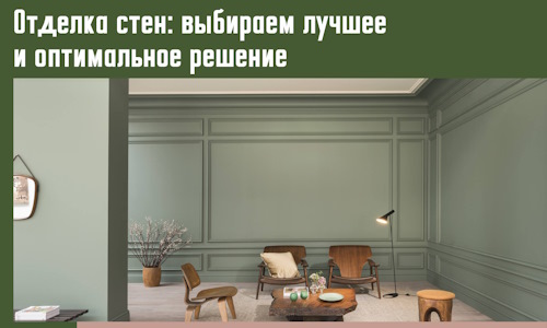 Отделка стен: выбираем лучшее и оптимальное решение в Карасук